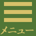 メニュー